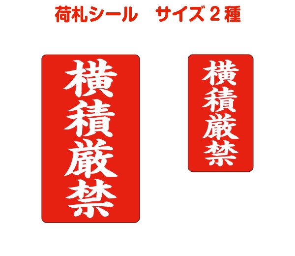 荷札シール(横積厳禁)