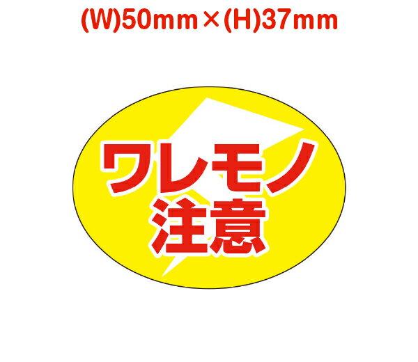 荷札シール（ワレモノ注意）