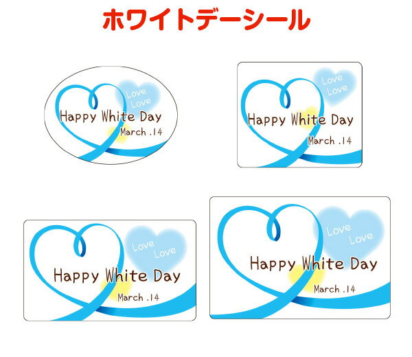 ホワイトデーシールB