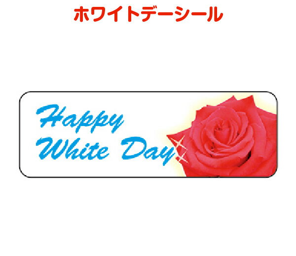 ホワイトデーシールJ