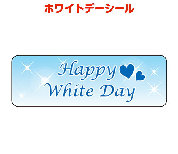 ホワイトデーシールK