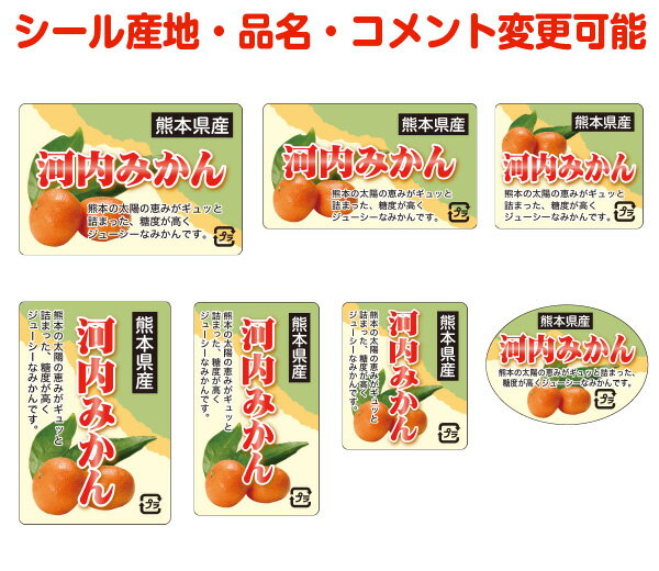 【柑橘・カスタマイズ可能】河内みかんシール【商品の販売応援/野菜・果物・ラッピング】