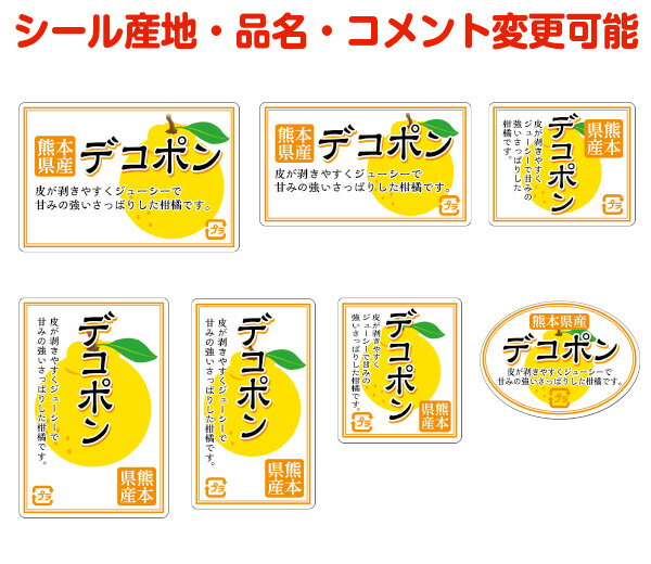 【柑橘・カスタマイズ可能】デコポンシール【商品の販売応援/野菜・果物・ラッピング】