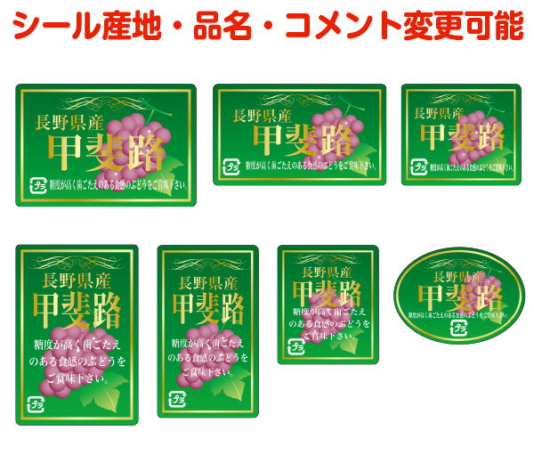 【ぶどう・カスタマイズ可能】甲斐路シール【商品の販売応援/野菜・果物・ラッピング】