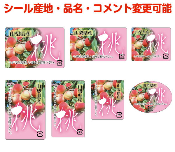 【桃・カスタマイズ可能】桃シール【商品の販売応援/野菜・果物・ラッピング】