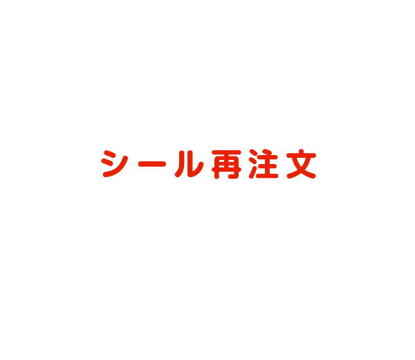 HEIKO タックラベル シール No.671本日中 【120片】手書き風デザイン！ 賞味期限が短い商品などに！