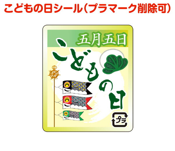 子供の日シールC