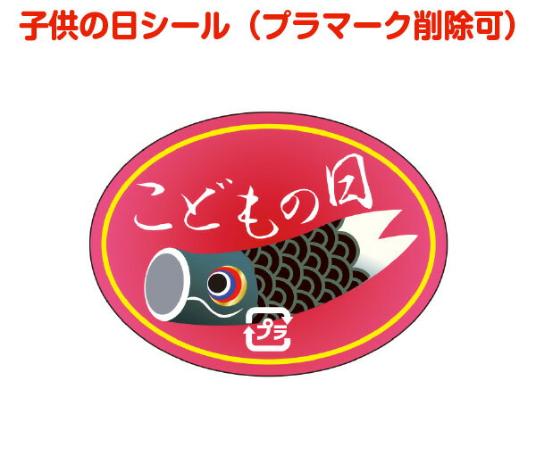 子供の日シールD