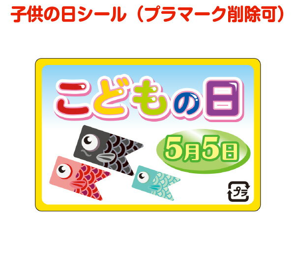 子供の日シールE