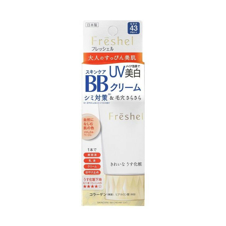 スキンケアBBクリーム(UV)NB / SPF43 / PA++ / ナチュラルベージュ(自然になじむ肌の色) / 50g