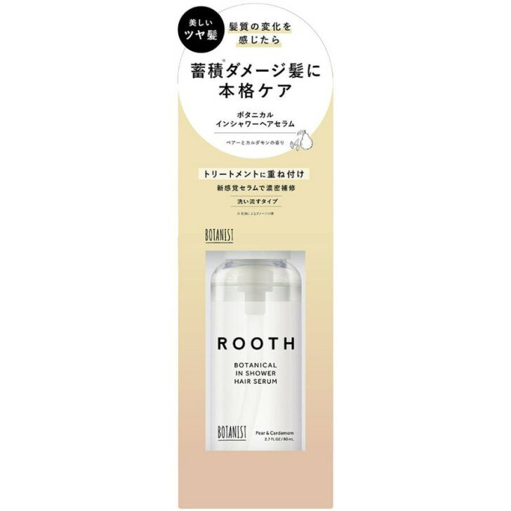 BOTANIST (ボタニスト) ROOTH ルース ボタニカルインシャワー ヘアセラム 80ml ペアーとカルダモンの香り 頭皮 地肌ケア