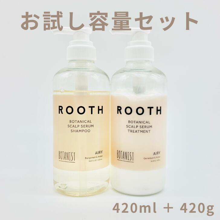  BOTANIST (ボタニスト) ROOTH ルース ボタニカルスカルプセラム シャンプー トリートメント ボトル 頭皮 地肌ケア 420ml + 420g