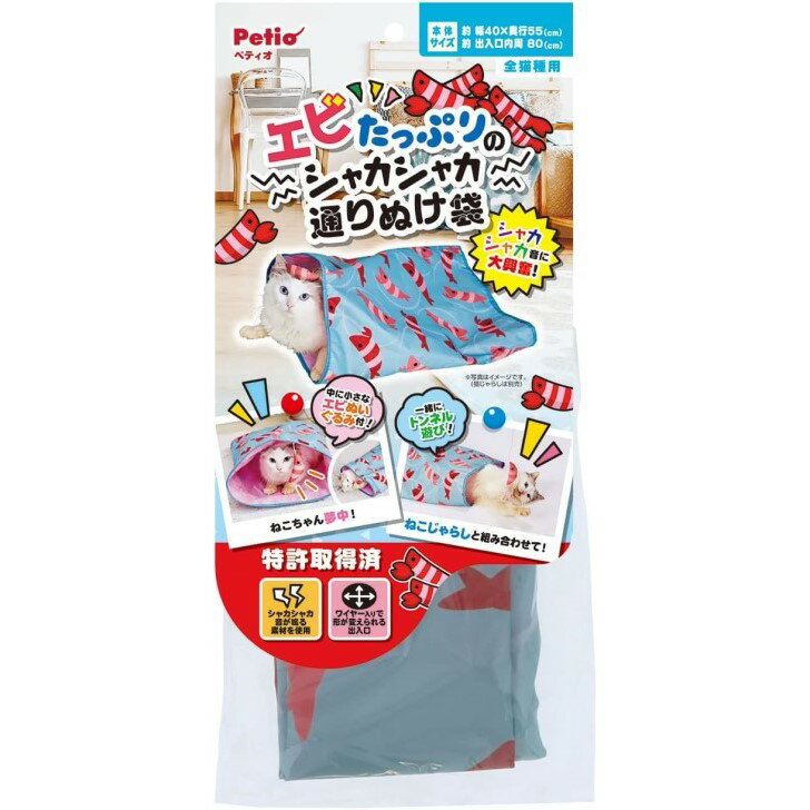 【4/18 00:00~23:59 ポイント5倍】ペティオ (Petio) 猫用おもちゃ エビたっぷりのシャカシャカ通りぬけ袋