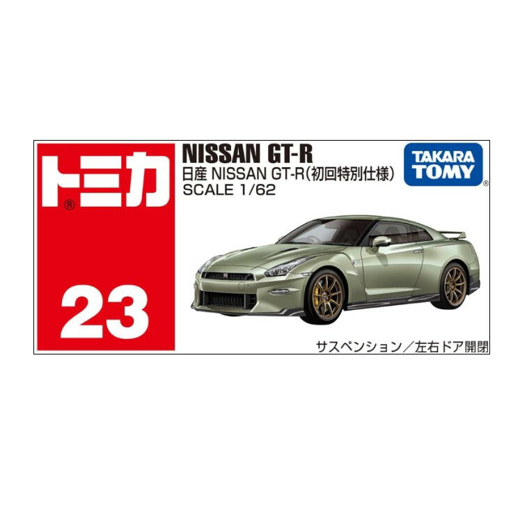 トミカ No.23 日産 NISSAN GT-R（初回特別仕様）ミニカー おもちゃ 3歳以上