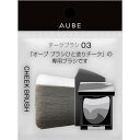 【8/4 20:00~8/11 01:59 ポイント5倍】ソファーナ AUBE(オーブ) チークブラシ03 メイクブラシ 1個