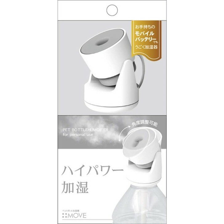 トップランド ペットボトル加湿器 トップランド ペットボトル 加湿器 MOVE 卓上 USBタイプ ハイパワー加湿 50ml/h 噴射角度調節可能 オフタイマー機能 リモコン付き ホワイト SH-MV50WT