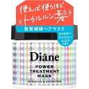 【5/9 20:00～期間限定ポイント10倍】Diane(ダイアン) パワートリートメントマスク 洗い流すトリートメント ハイダメージヘアも集中補修 爽やかな甘さのシャイニームスクの香り 230g