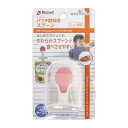 【5/30 00:00~23:59 ポイント5倍・クーポン配布】●リッチェル おでかけランチくん パウチ飲料用スプーン 1個