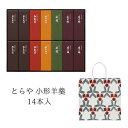 【4/20 00:00~23:59 ポイント5倍】とらや 小形羊羹14本入 紙袋付 手土産ギフト 和菓子