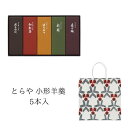 【4/24 20:00~ 4/27 09:59 ポイント5倍】とらや 小形羊羹5本入 紙袋付 手土産ギフト 和菓子 母の日 父の日 敬老の日 お祝い 送料無料