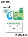 【5/5 00:00~23:59 ポイント5倍】マクセル(maxell)乾式カセットヘッドクリーナー CT-CL