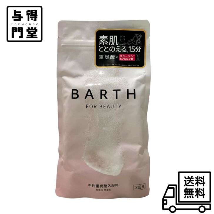 【8/24 20:00~8/27 09:59 ポイント5倍】●BARTH バース 中性重炭酸 入浴料 BEAUTY 9錠(3回分)
