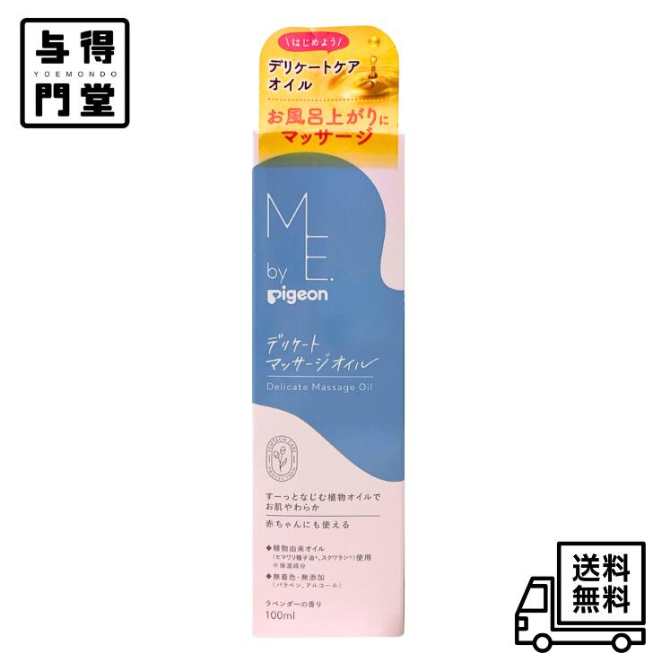 妊娠中の会陰※ケアに。 心地よくマッサージできるリッチな使用感のオイル。 お肌をやわらかくする100%植物由来オイル。ラベンダーの香り。 顔・おなかはもちろん、 まぶたよりも薄く乾燥しやすいデリケートゾーンのケアにも！ 妊娠中から産後、赤ちゃんにも使える低刺激の植物オイルです。 ※会陰などのデリケートな部分にやさしく使用できます。 粘膜部分への仕様は避けてください。 ●デリケートなお肌をやさしくマッサージケアできます ●伸びの良いオイルですーっとなじみ、素早くケアできます ●植物由来オイル（ヒマワリ種子油※・スクワラン※）配合で乾燥を防ぎます ●低刺激・無添加（パラベン、アルコール、着色料） ●皮フ科医による皮フ刺激性テスト済み（すべての方に肌トラブルが起きないというわけではありません） ●ラベンダーの香り ※保湿成分 原材料・成分 成分：ヒマワリ種子油、スクワラン、グリチルレチン酸ステアリル、オレンジ果皮油、ニオイテンジクアオイ油、ユーカリ葉油、ラベンダー油 広告文責：株式会社ミラクルボイス メーカー：ピジョンホームプロダクツ株式会社 区分：日本製、化粧品