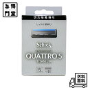 【5/5 00:00~23:59 ポイント5倍】クアトロ Schick(シック) クアトロ5 チタニウム 替刃 (8コ入) ドイツ製 5枚刃 シルバー