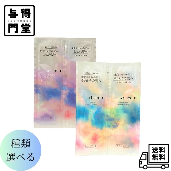 【11/30 00:00~12/1 23:59 ポイント5倍】●【お試しパウチ・1回分】+tmr プラストゥモロー シャンプー トリートメント【スムース】【モイスト】 タンパク質 ヘアケア ダメージ 10ml+10ml