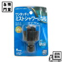 【7/13 10:00~7/15 23:59 ポイント5倍】【訳あり・パッケージ無し品】グリーンライフ ミスト 熱中症対策 省エネ ホースリールのノズルと付け替えるだけ ガーデニングやレジャーに MS-01