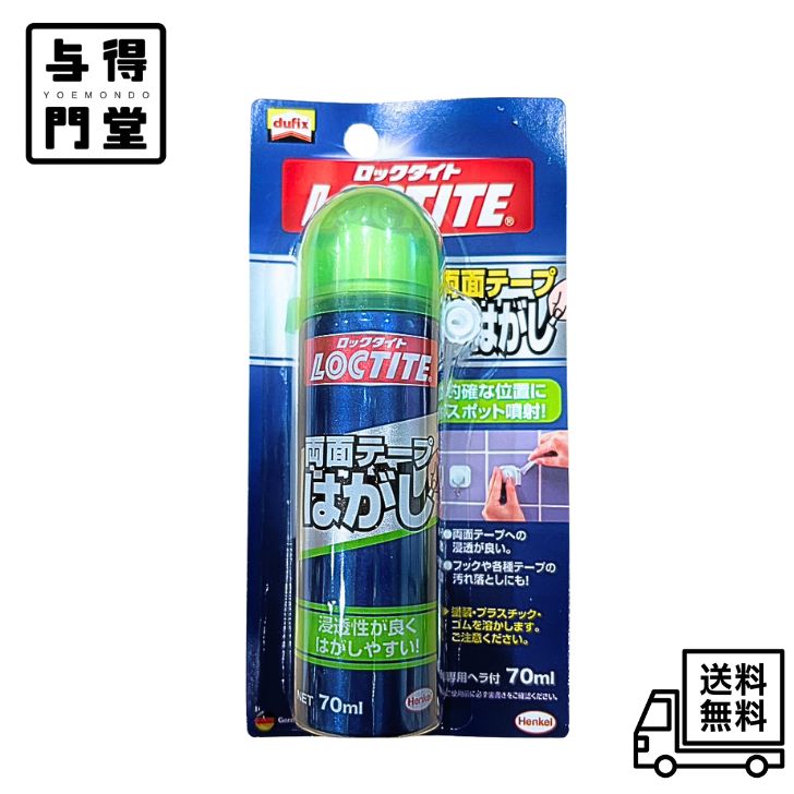 【11/30 00:00~12/1 23:59 ポイント5倍】LOCTITE(ロックタイト) 両面テープはがし 70ml - フックやガム..