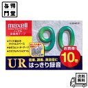 【7/13 10:00~7/15 23:59 ポイント5倍】maxell 音楽用テープ オーディオテープ ノーマル/タイプ1 録音時間90分 10本パック UR-90L 10P(N)