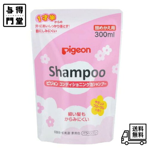 【9/4 20:00~9/11 01:59 ポイント5倍】ピジョン コンディショニング 泡シャンプー やさしいフローラルの香り 詰めかえ用 300ml 【9/4 20:00~9/11 01:59 ポイント5倍】ピジョン コンディショニング 泡シャンプー やさしいフローラルの香り 詰めかえ用 300ml