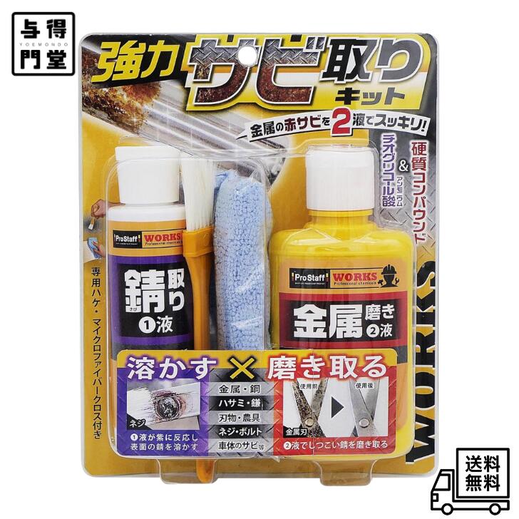 【11/30 00:00~12/1 23:59 ポイント5倍】プロスタッフ 強力錆取りキット 80g+100g WORKS ガンコな錆を..