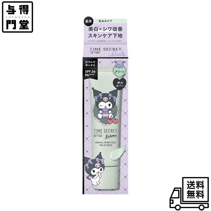 【11/20 00:00~11/27 01:59 ポイント5倍】タイムシークレット ミネラル 薬用プライマーベース / SPF36 / PA+++ / サンリオ クロミデザイン / グリーン / 30g