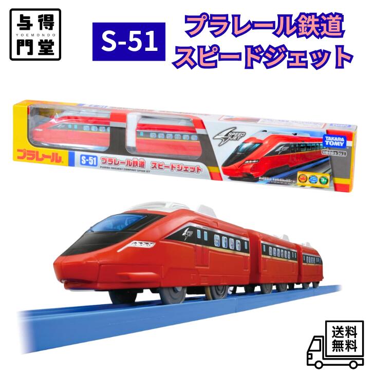 【11/15 00:00~23:59 ポイント5倍】タカラトミー(TAKARA TOMY) プラレール S-51 プラレール鉄道 スピードジェット 電車 おもちゃ 3歳以上