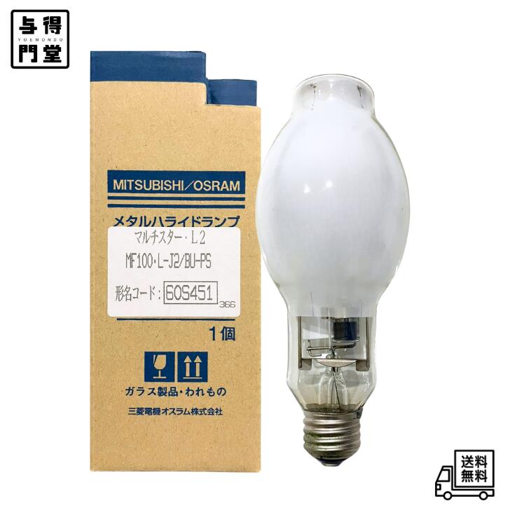 【11/20 00:00~11/27 01:59 ポイント5倍】三菱 メタルハライドランプ マルチスター・L2 MF100L-J2/BU-PS 1個