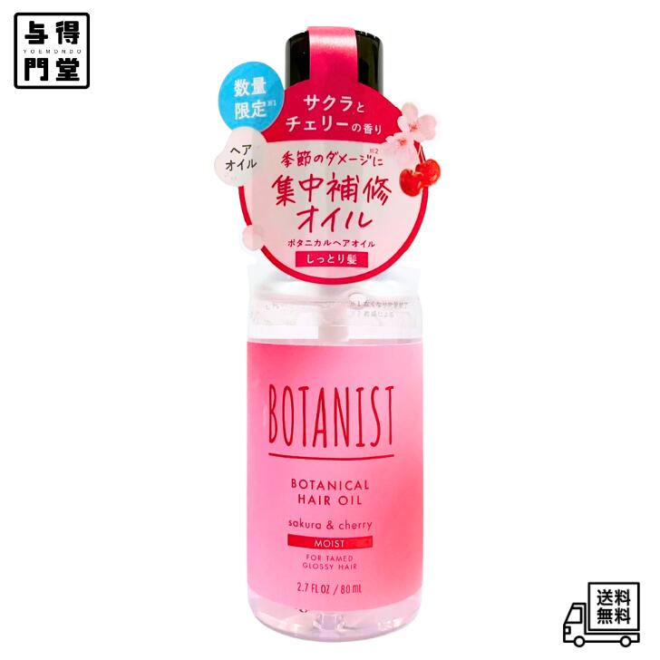 【12/4 20:00~12/11 01:59 ポイント5倍】[2025春限定] BOTANIST ボタニスト ヘアオイル モイスト サクラ＆チェリーの香り