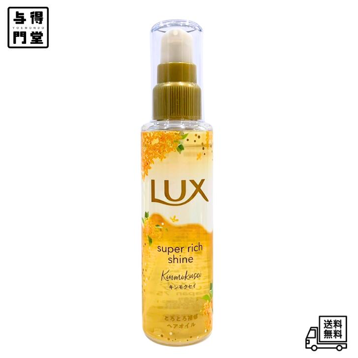 【11/20 00:00~11/27 01:59 ポイント5倍】LUX(ラックス)スーパーリッチシャイン とろとろキンモクセイ 洗い流さないトリートメントオイル 本体 75ml