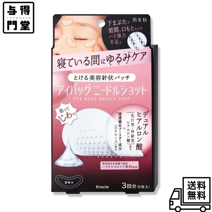 【11/20 00:00~11/27 01:59 ポイント5倍】肌美精 アイバッグ ニードルショット 3回分 6枚入 | 目の下 ..