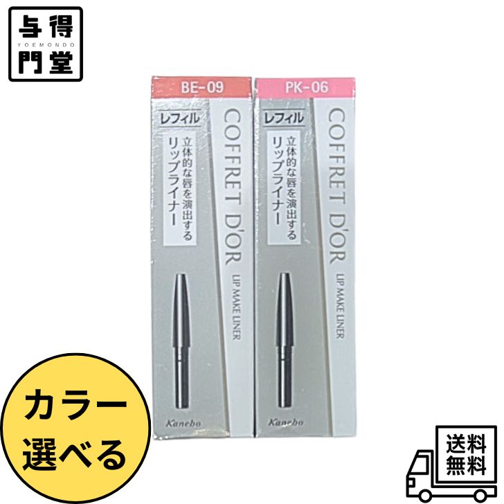 【12/4 20:00~12/11 01:59 ポイント5倍】【カラー選べる】カネボウ コフレドール リップメイクライナー レフィル 全2色