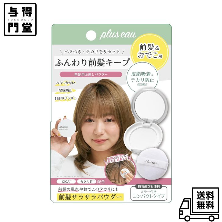 【11/30 00:00~12/1 23:59 ポイント5倍】plus eau プリュスオー マエガミリセットパウダー 前髪用お直..