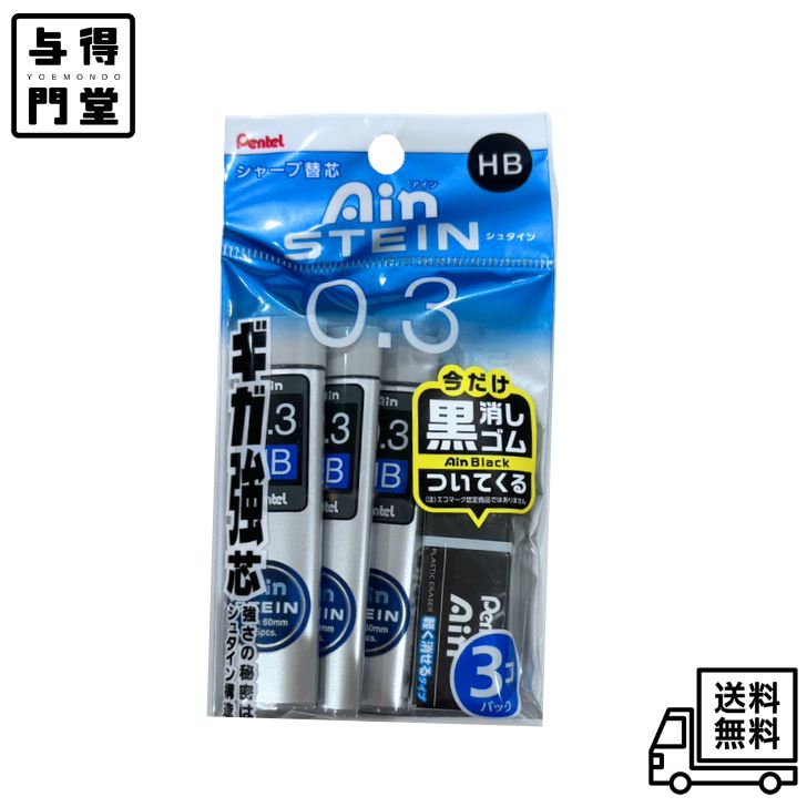 Rakuten - 【6/4 20:00~6/11 01:59 ポイント5倍】【今だけ！黒消しゴム付き】ぺんてる シャープ替芯 アイン シュタイン0.3HB XC273HB-3P 3個パック