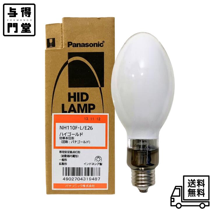 樂天商城 - 【4/24 20:00~4/27 09:59 ポイント5倍】パナソニック ハイゴールド 効率本位形 NH110FLE26 水銀ランプ 専用安定器点灯形（始動器内蔵形） 一般形 拡散形