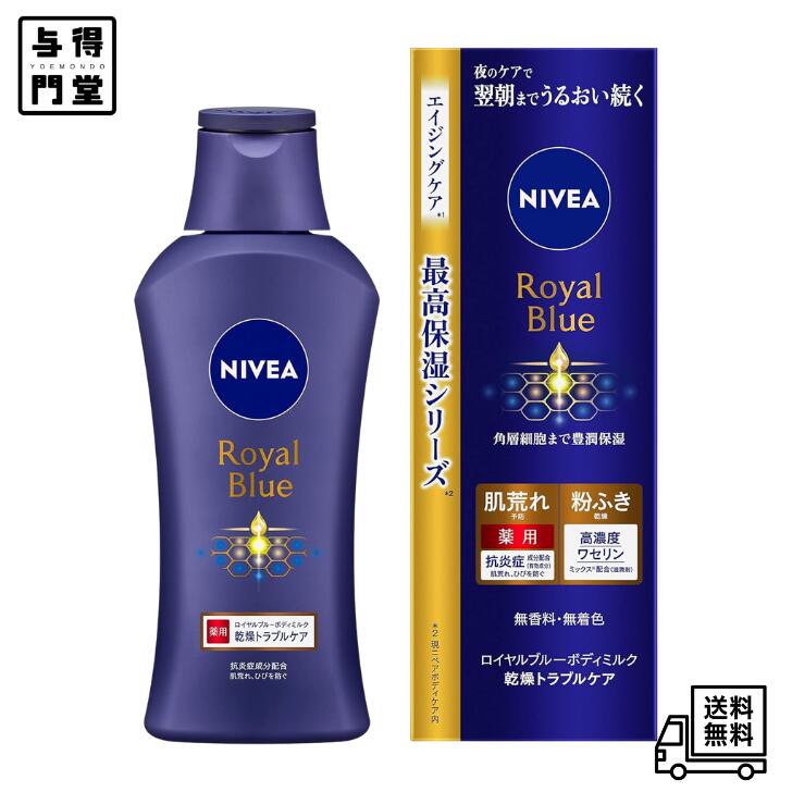 【6/18 00:00~23:59 ポイント5倍】【医薬部外品】ニベア ロイヤルブルー ボディミルク 乾燥 トラブルケア 200g 肌荒れ・粉ふきがちな肌に 無香料・無着色 ボディクリーム本体