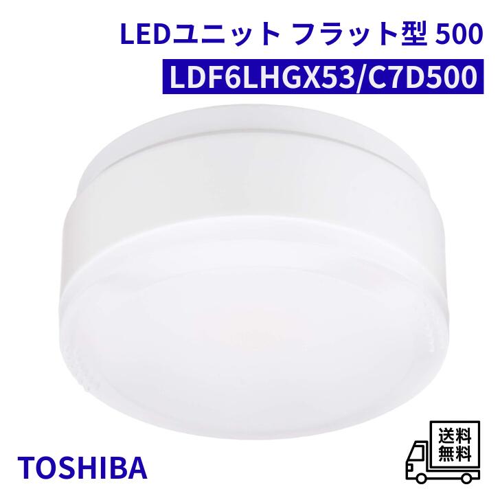 樂天商城 - 【4/20 00:00~23:59 ポイント5倍】東芝ライテック LED電球 ユニットフラット形 500シリーズ φ75 専用調光器対応 広角 電球色 LDF6LHGX53/C7D500