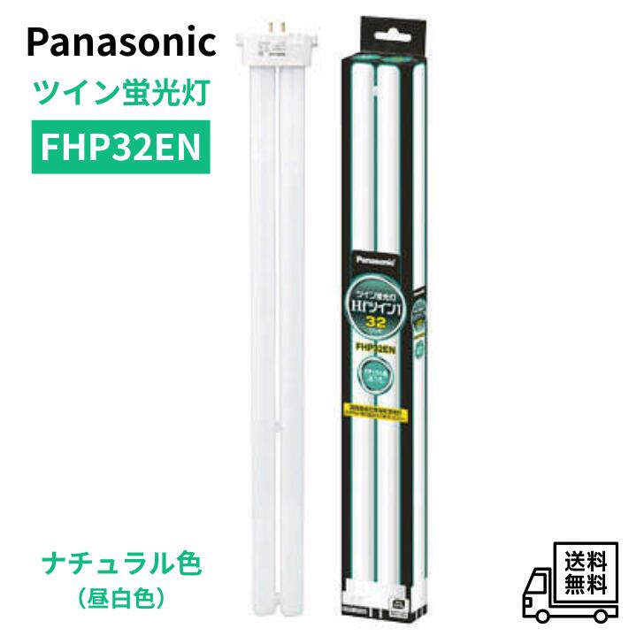 樂天商城 - 【4/24 20:00~4/27 09:59 ポイント5倍】パナソニック ツイン蛍光灯 HFツイン1（2本ブリッジ） FHP32EN ナチュラル色（昼白色）