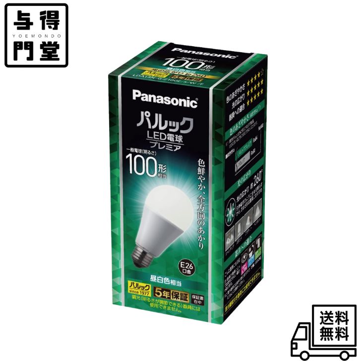 樂天商城 - 【4/15 00:00〜 4/17 09:59 ポイント5倍】パナソニック LED電球 プレミア E26口金 電球100形相当 昼白色相当(12.5W) 一般電球全方向タイプ 密閉器具対応 LDA13NGZ100ESWF