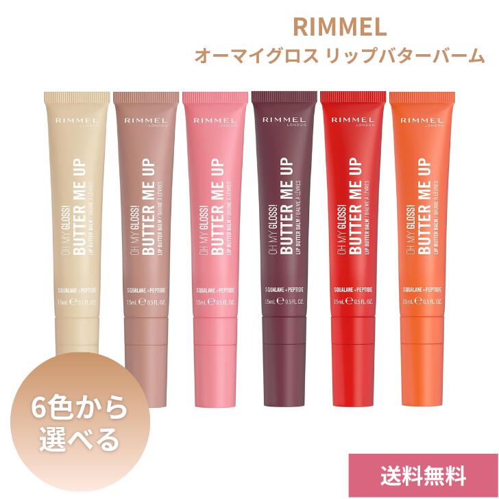 Rakuten - 【6/20 00:00~6/26 01:59 ポイント5倍】RIMMEL(リンメル) オーマイグロス リップバターバーム 15ml