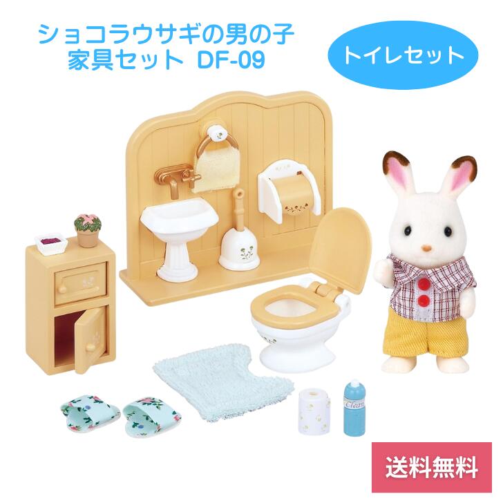 Rakuten - 【6/20 00:00~6/26 01:59 ポイント5倍】シルバニアファミリー ショコラウサギ 男の子 家具セット トイレ DF-09 人形 おもちゃ 女の子 キッズ プレゼント 誕生日 4905040263902 エポック